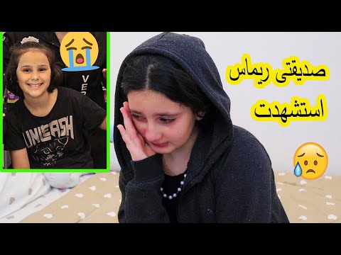 صديقتى  ريماس ماتت 😭استشhدت 😢حسبنا الله ونعم الوكيل