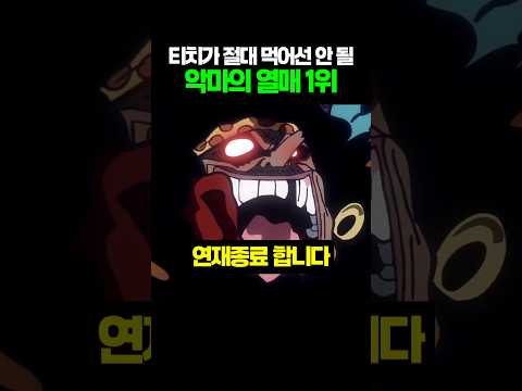 티치가 절대 먹어선 안될 악마의 열매 1위
