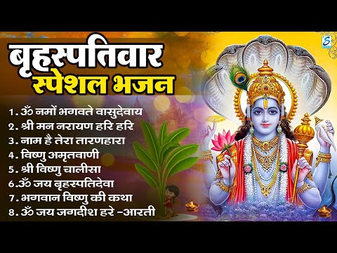 बृहस्पतिवार भक्ति भजन : ॐ नमो भगवते वासुदेवाय, श्रीमन नारायण, विष्णु अमृतवाणी, विष्णु चालीसा व आरती