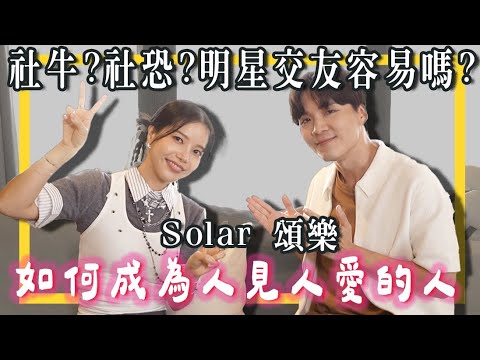 頌樂來了！明星交朋友容易嗎？如何成為人見人愛的體質？ft. Solar頌樂｜米鹿deerdeer