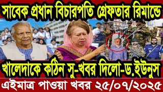 এইমাত্র পাওয়া Bangla news 24 July 2025 l bangladesh latest news today | Somoy Sangbad BNP-Jamat