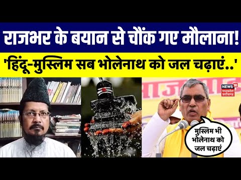 OP Rajbhar ने Muslims से की बड़ी अपील, 'हिंदू-मुस्लिम सब भोलेनाथ को जल चढ़ाएं..' | UP News | CM Yogi