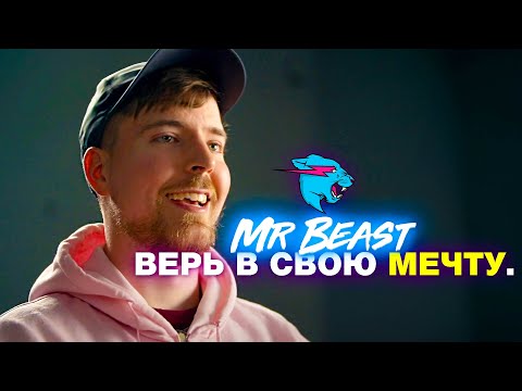 MrBeast / ВЕРЬ В СЕБЯ И СВОЮ МЕЧТУ — Мотивационная речь / История успеха