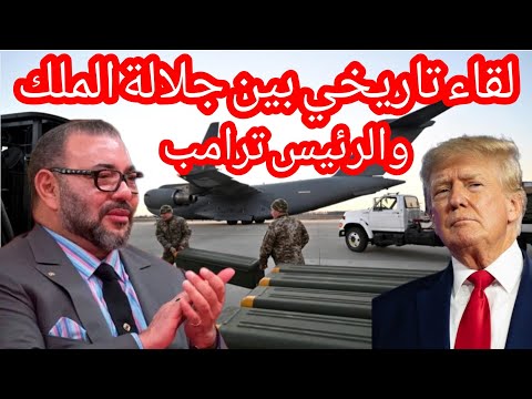 لقاء الحسم،لقاء تاريخي بين جلالة الملك ورؤساء دول سيقلب موازن القوى#لقاء-محمد-السادس#ترامب
