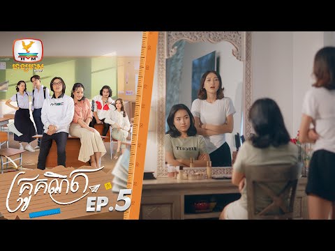 គ្រូគណិត | EP.5