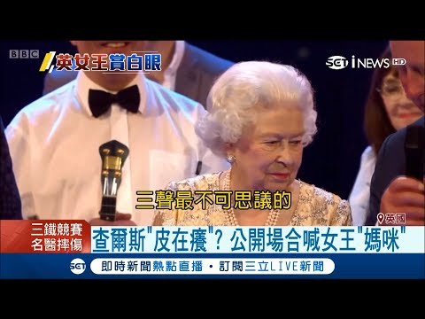 慶祝大壽查爾斯王儲超調皮公開場合喊「媽咪」　英國女王伊麗莎白二世當場小翻白眼│【國際大現場】20180422│三立新聞台