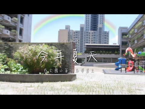 image of 第23屆慈文國小畢業影片完整版