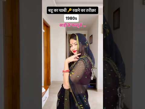 Bahu ka chabi rakhne ka style badal raha hai๐ฅฐ๐ #shorts #funny #comedy #wedding #relatable
