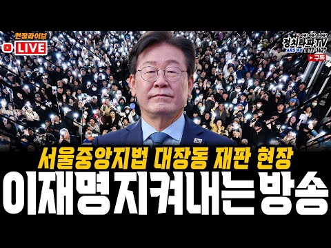 이재명 당대표 지켜내는 현장 라이브(서울중앙지법 재판 출석) #계엄령 #내란죄 #윤석열탄핵 #명태균