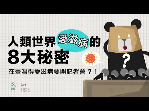 愛滋病到底怎麼傳染的？｜臺灣吧TaiwanBar - YouTube