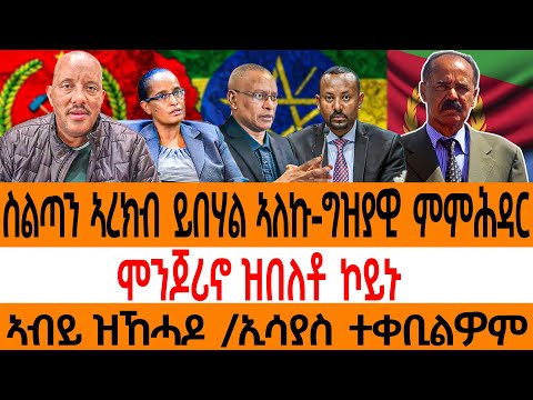 ስልጣን ኣረክብ ይበሃል ኣለኩ-ግዝያዊ ምምሕዳርሞንጆሪኖ ዝበለቶ ኮይኑኣብይ ዝኸሓዶ /ኢሳያስ ተቀቢልዎም