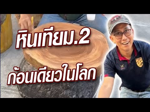 อบรมทำหินเทียมจากโฟม2@ครูสวัสดิ์ ครูสวัสดิ์พาทํา ทําไปเรื่อย อบรมทำหินเทียมจากโฟม2@ครูสวัสดิ์