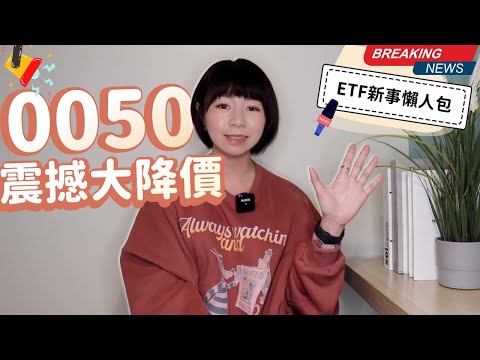 0050震撼大降價！「降法背後」有玄機 ／ ETF代號變了！手上的ETF有差嗎？／ 新型ETF登場！主動、被動差在哪？（ETF新事懶人包）｜懶錢包LazyWallet