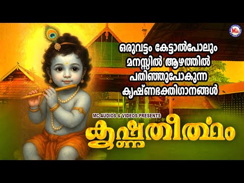 ഒരുവട്ടം കേട്ടാൽപോലും മനസ്സിൽ ആഴത്തിൽ പതിഞ്ഞുപോകുന്ന കൃഷ്ണഭക്തിഗാനങ്ങൾ | Krishna Devotional Songs