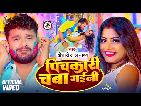 #Video | पिचकारी चबा गईनी | #Khesari Lal Yadav | Pichkari Chaba Gaini | Bhojpuri Holi Song