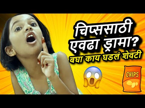 चिप्ससाठी एवढा ड्रामा? बघा काय घडलं शेवटी 😂 मामा-भाची भन्नाट भांडण | व्हिडीओ पाहून तुम्हीही हसाल!