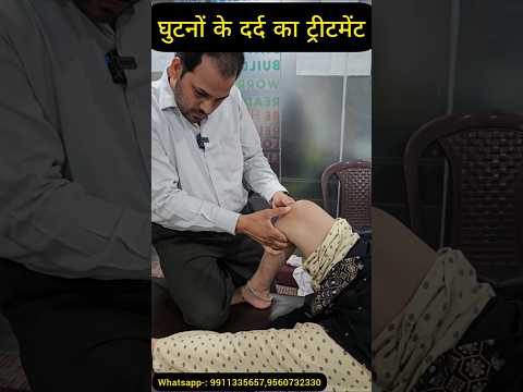 Knee pain treatment. घुटनें दर्द का इलाज। #kneepain #chiropractor #ytshorts #shorts #trend