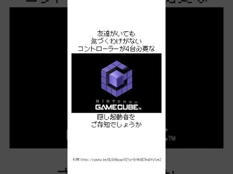 コントローラが4台必要なゲームキューブの隠し起動音