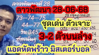 ลาวพัฒนา ชุด3-2ตัวบนล่าง เลขเด่น แอดหัดพร้าว มิสเตอร์บอล 28-06-68