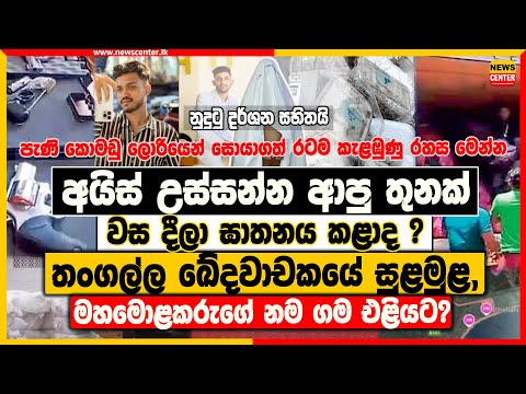 අයිස් උස්සන්න ආපු තුනක් වස දීලා ඝාතනය කළාද ? තංගල්ල ඛේදවාචකයේ සුළමුළ මෙන්න, මහමොළකරුගේ නම ගම එළියට?