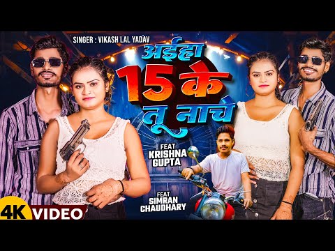 15 Ke Nache | Vikas Lal Yadav | Aiha 15 ke Tu Nache | Ranjit Singh Entertainment | 2024