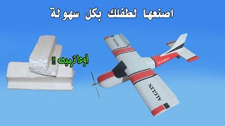 اصنع طائرة بدون طيار لطفلك cessna 150 بادوات بسيطة