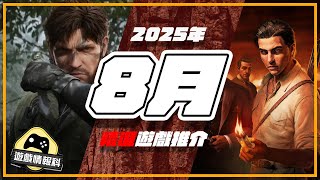 ８月遊戲 每月遊戲整合 - 遊戲 情報科 ( CC 中文字幕 ）| Mafia: The Old Country | Metal Gear Solid Delta: Snake Eater | 機戰Ｙ