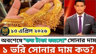 ১ ভরি সোনার নতুন দাম কত! আজকের সোনার দাম কত বাংলাদেশ ২০২৬? Today gold price in bangladesh | update