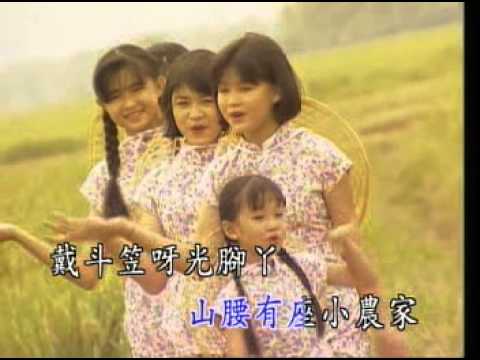 七仙女【校園民謠】農家的小女孩 (大合唱)