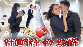 በመጨረሻም ልንጋባ  ነዉ የናፈቅናት ቀን ደረሰች