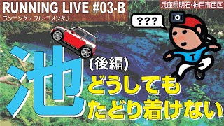 【探索ラン#03-B】どうしてもたどり着けない池(後編)  〜 リモコン飛行機練習場？へ｜神戸 西区／明石