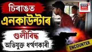 Assam Police Encounter In Chirang | চিৰাঙৰ কাজলগাঁৱত এনকাউণ্টাৰ | গুলীবিদ্ধ অভিযুক্ত ধ*ৰ্ষণকাৰী