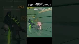 絶対知らない非物理キャラの物理ダメージが消えた件