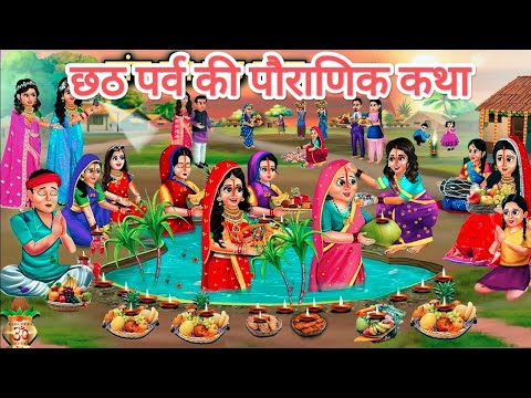 #छठ_पूजा_की_कहानी |Chhath Puja ki Kahani |छठी मईया की कहानी |छठ महापर्व की पौराणिक कथा |#Chhath2024