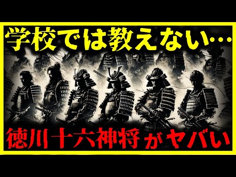 【ゆっくり解説】最強すぎる!!『徳川十六神将』がヤバい…