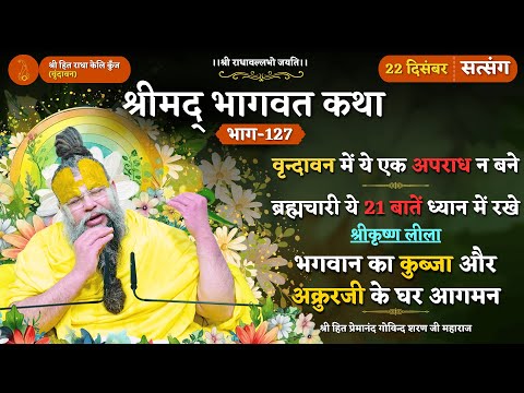 वृन्दावन में ये अपराध न बने/ब्रह्मचारी ये 21 बातें ध्यान रखे/ भगवान का कुब्जा और अक्रुरजी के घर आगमन