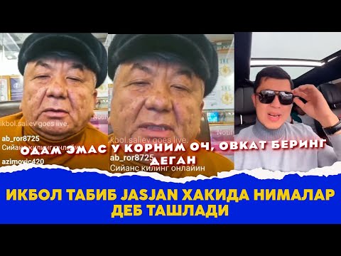 Икбол табиб нималар деб ташлади