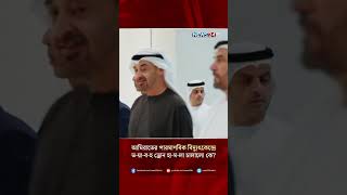আমিরাতের পারমাণবিক বিদ্যুৎকেন্দ্রে ভ-য়া-ব-হ ড্রোন হা-ম-লা চালালো কে? | NEWS24