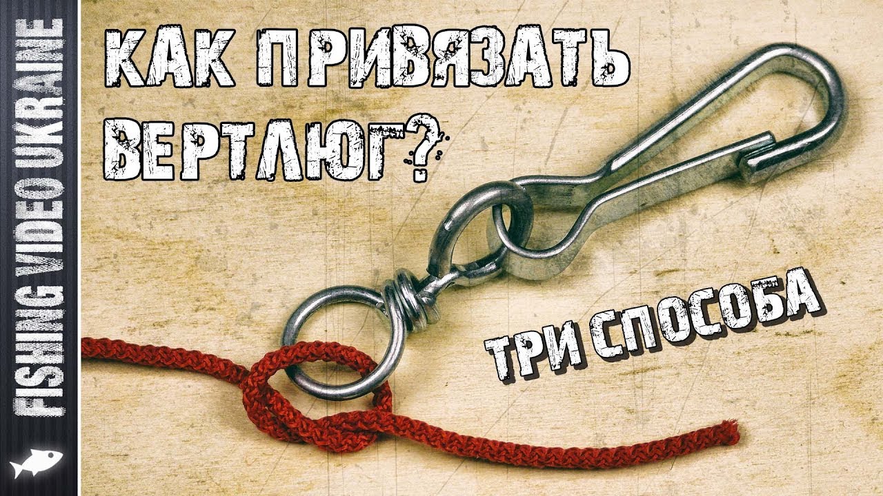 Три лучших способа: как привязать вертлюжок-застежку