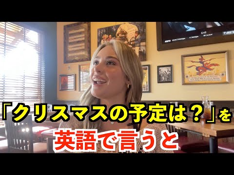 【英語リスニング】「クリスマスの予定は？」を英語で言うと？