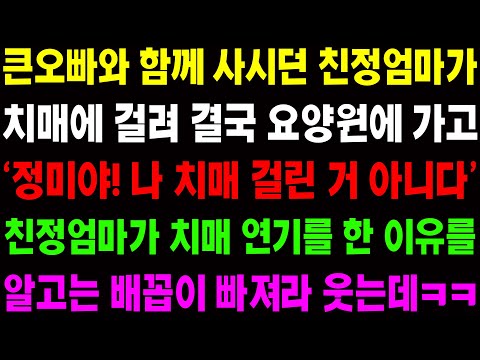 (실화사연) 큰오빠와 함께 사는 친정 엄마가 치매에 걸려 요양원으로 가고 병문안을 갔더니 역대급 대 반전에 배꼽빠져라 웃는데ㅋㅋ/ 사이다 사연,  감동사연, 톡톡사연