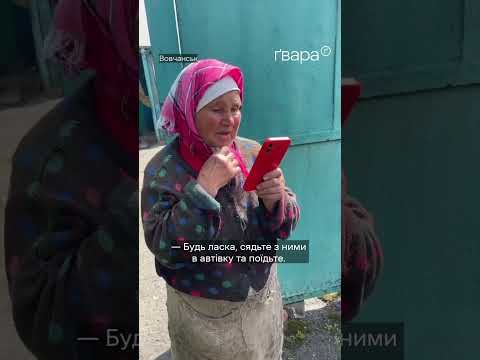 😢«Не поїду. Хай Бог нас береже»: Як виглядає евакуація з #Вовчанськ #харків #росія #обстріли #війна