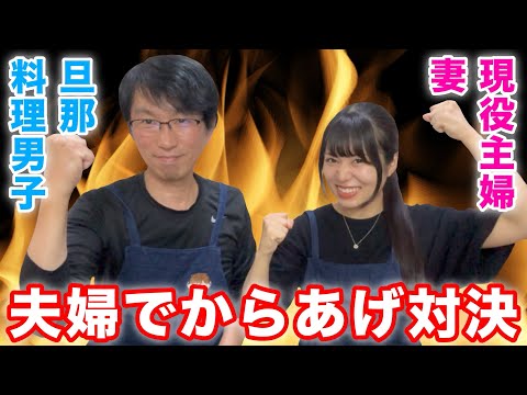 夫婦で料理対決🔥どっちの唐揚げが美味しいのか･･･！？