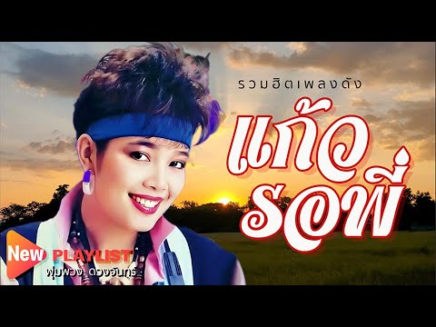 รวมฮิตเพลงดัง 17 | พุ่มพวง  ดวงจันทร์ | #คนสุดท้าย #ด่วนพิศวาส #ปัญหาหัวใจ #ลัดคู่