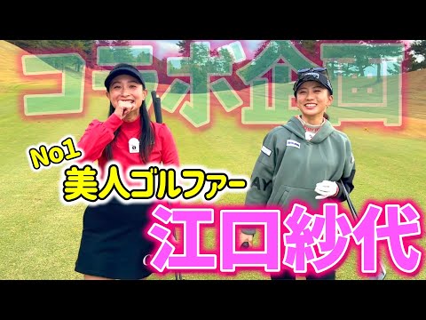 初対面！美人ゴルファー江口紗代ちゃんとコラボ企画、前半1H～5H【ゴルフラウンド】