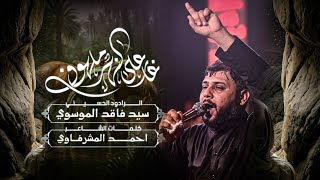 غار على النهر ملهوف | سيد فاقد الموسوي | حسين وشاف عباس صعدت غيرته براسه 