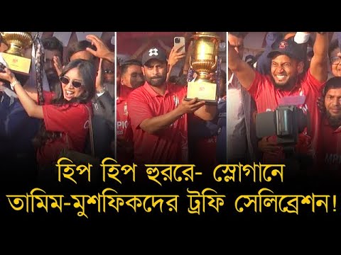 হিপ হিপ হুররে- স্লোগানে, তামিম-মুশফিকদের ট্রফি সেলিব্রেশন! বরিশাল সমর্থকরা গড়লো ইতিহাস।