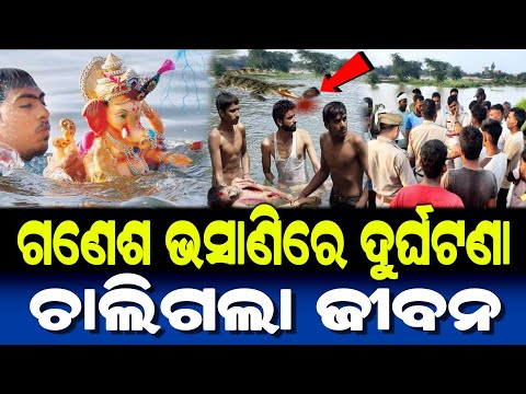 ଗଣେଶ ପୂଜା ଭସାଣିରେ ବହୁତ ବଡ଼ ଦୁର୍ଘଟଣା | ମହାପ୍ରଭୁଙ୍କ ଚମତ୍କାର | Ganesh Bhasani 2024 Odia Story |