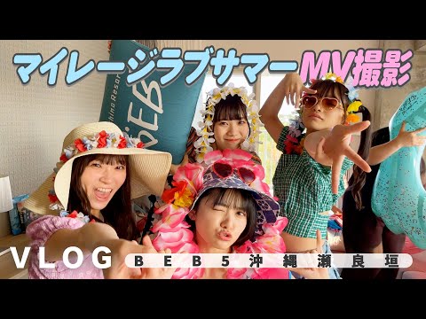 [VLOG] Enjoy Okinawa with BEB5 Okinawa Seragaki! MV shooting