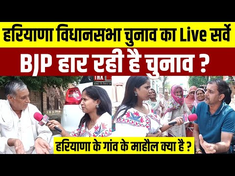 हरियाणा विधानसभा चुनाव का Live सर्वे || हरियाणा के गांव में माहौल क्या है? BJP हार रही है चुनाव ?